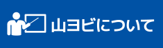 山ヨビについて