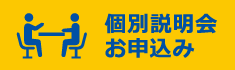 個別説明会お申込み