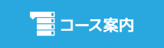 コース案内